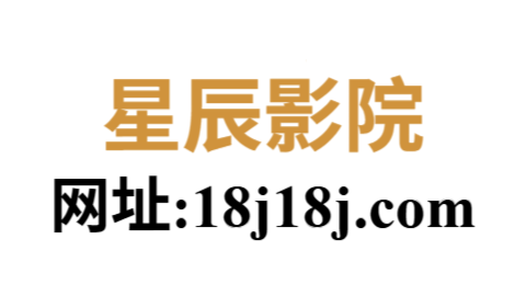 星辰影院完整版免费观看｜无删减影视资源每日更新中