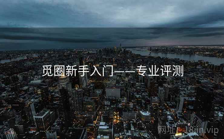 觅圈新手入门——专业评测