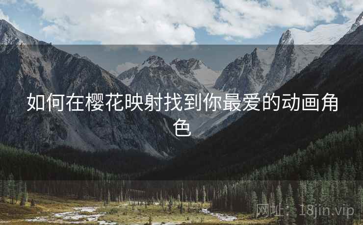 如何在樱花映射找到你最爱的动画角色
