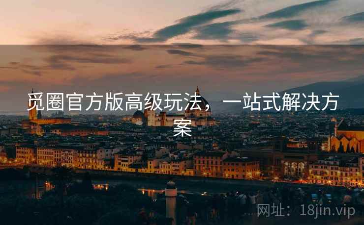 觅圈官方版高级玩法，一站式解决方案
