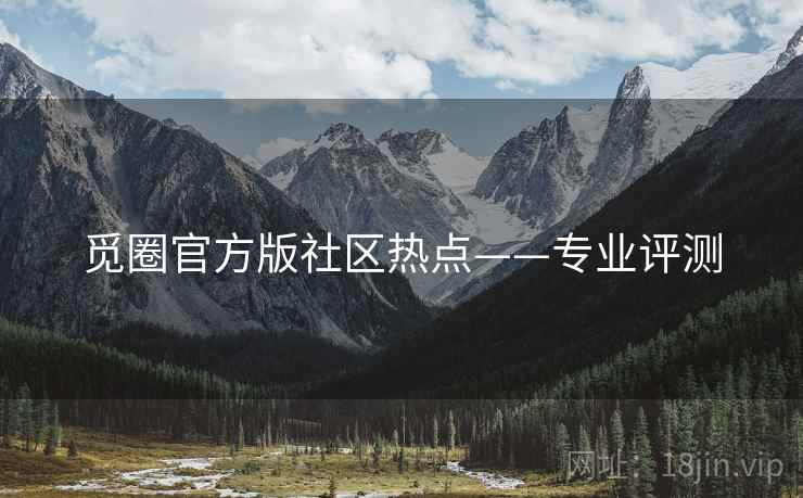 觅圈官方版社区热点——专业评测