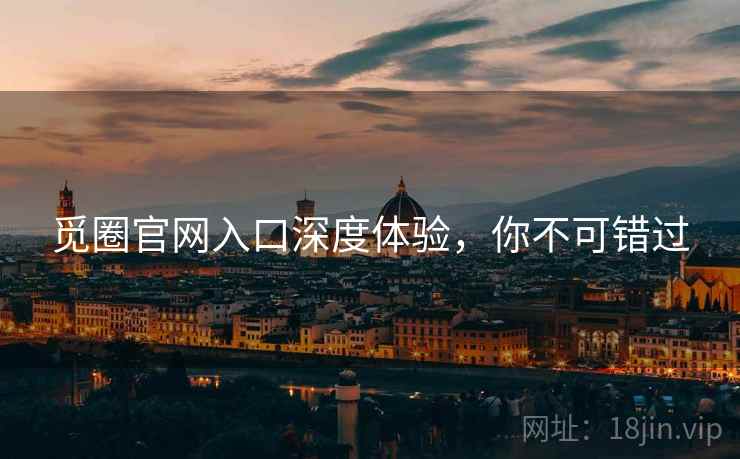 觅圈官网入口深度体验，你不可错过