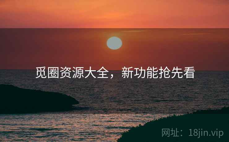 觅圈资源大全，新功能抢先看