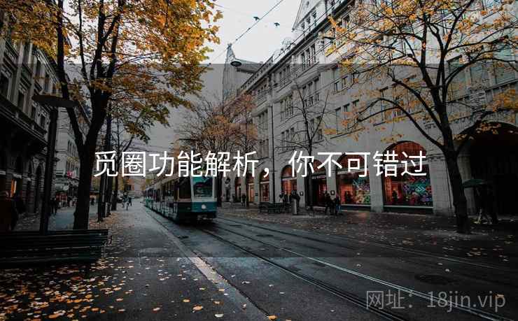觅圈功能解析，你不可错过