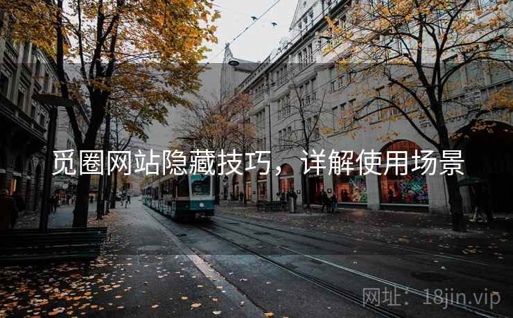 觅圈网站隐藏技巧，详解使用场景