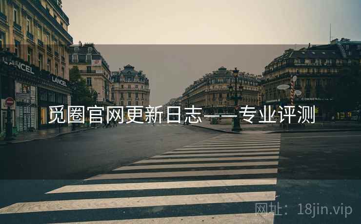 觅圈官网更新日志——专业评测