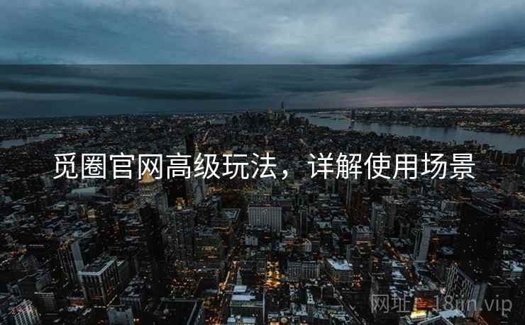 觅圈官网高级玩法，详解使用场景