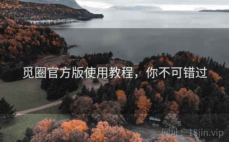 觅圈官方版使用教程，你不可错过