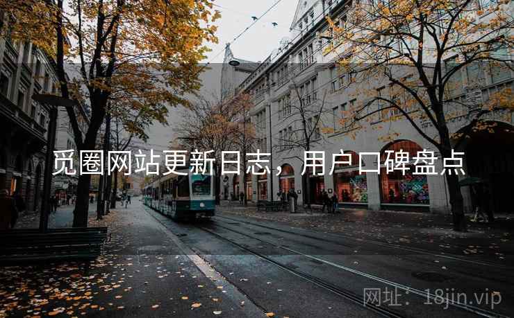 觅圈网站更新日志，用户口碑盘点