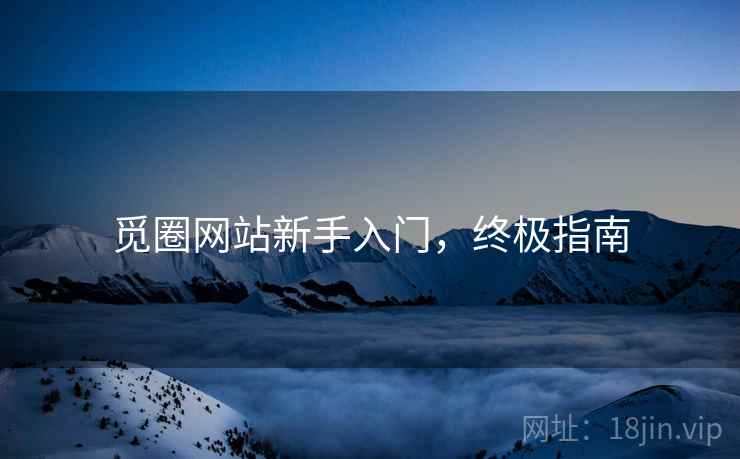 觅圈网站新手入门，终极指南
