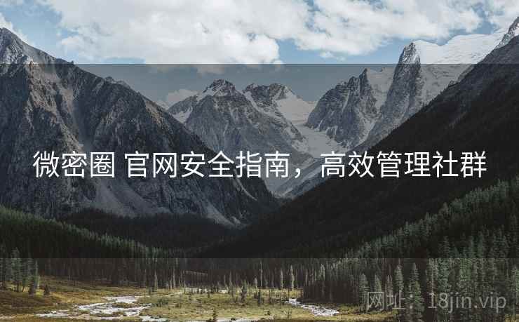 微密圈 官网安全指南，高效管理社群