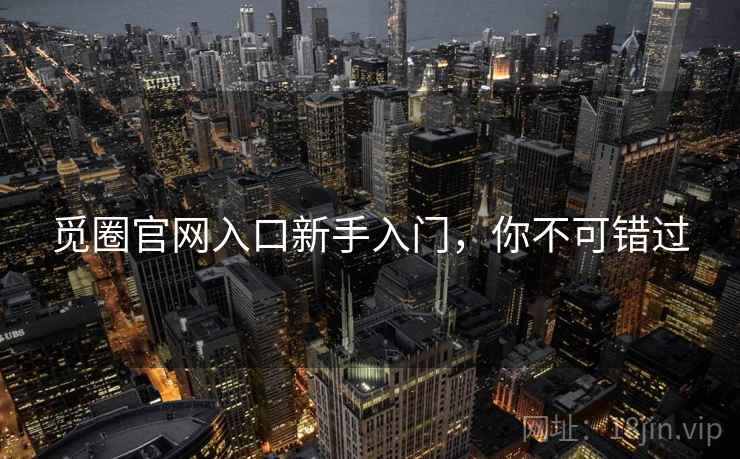 觅圈官网入口新手入门，你不可错过