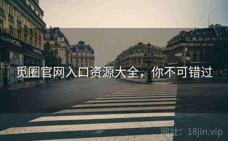 觅圈官网入口资源大全，你不可错过