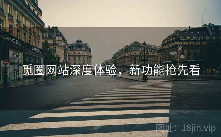 觅圈网站深度体验，新功能抢先看