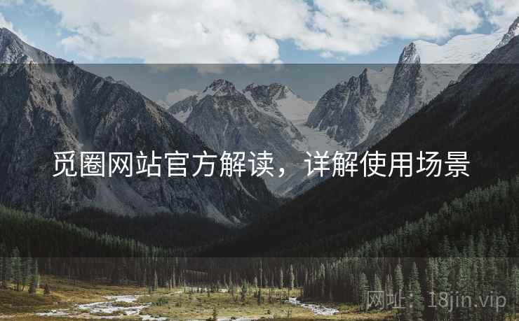 觅圈网站官方解读，详解使用场景