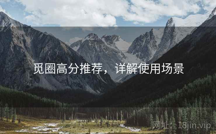 觅圈高分推荐，详解使用场景