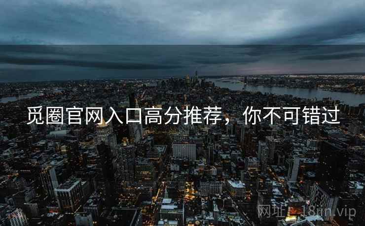 觅圈官网入口高分推荐，你不可错过