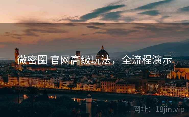 微密圈 官网高级玩法，全流程演示