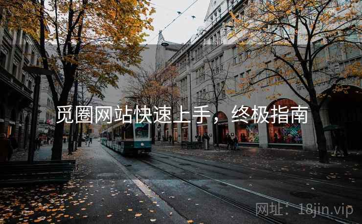 觅圈网站快速上手，终极指南