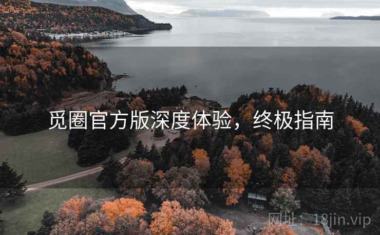 觅圈官方版深度体验，终极指南