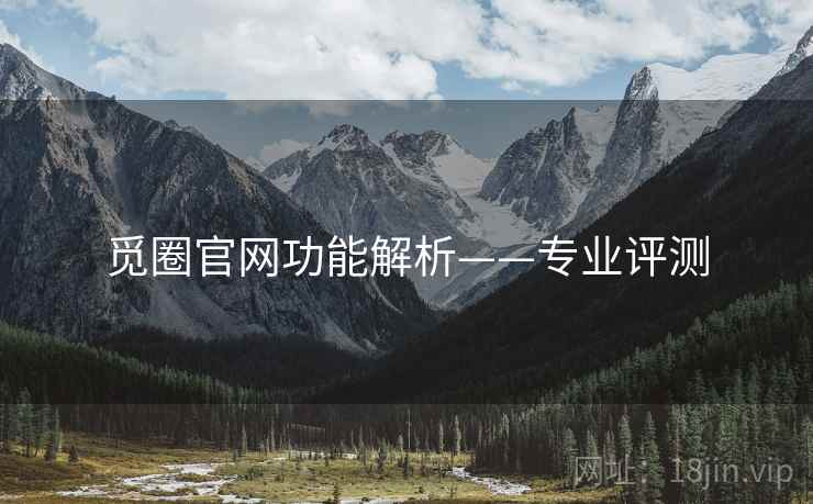 觅圈官网功能解析——专业评测