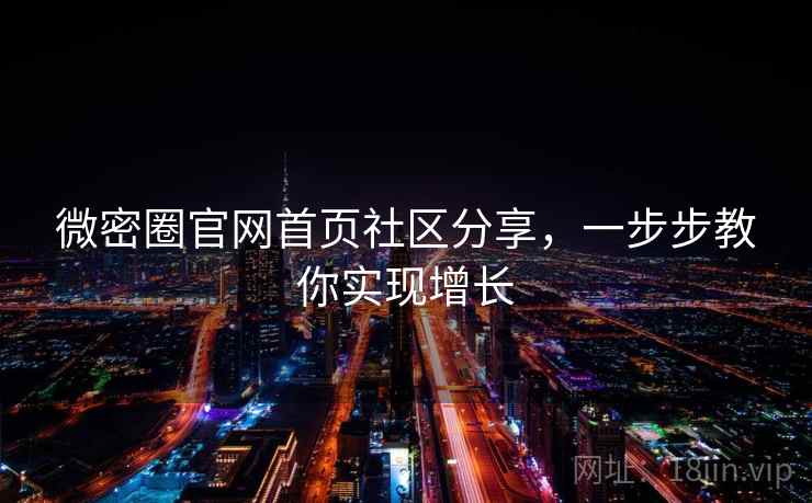 微密圈官网首页社区分享，一步步教你实现增长